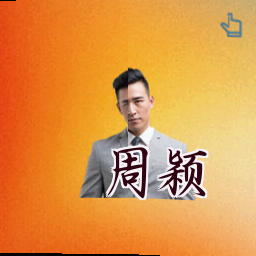 周颖